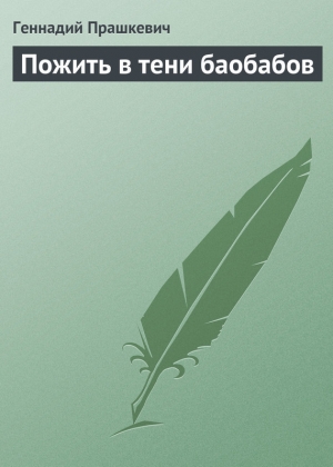 обложка книги Пожить в тени баобабов - Геннадий Прашкевич
