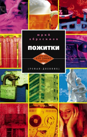 обложка книги Пожитки. Роман-дневник - Юрий Абросимов