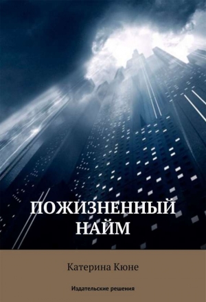 обложка книги Пожизненный найм - Катерина Кюне