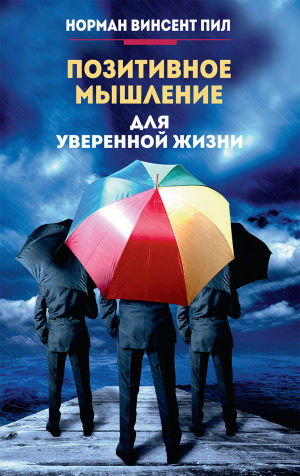 обложка книги Позитивное мышление для уверенной жизни - Норман Винсент Пил