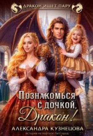обложка книги Познакомься с дочкой, дракон! (СИ) - Александра Кузнецова