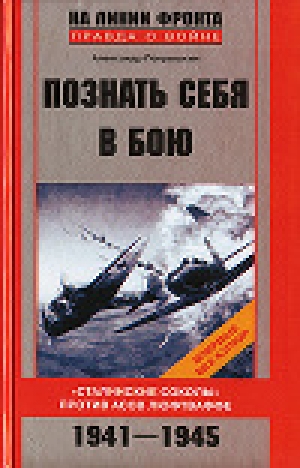 обложка книги Познать себя в бою - Александр Покрышкин