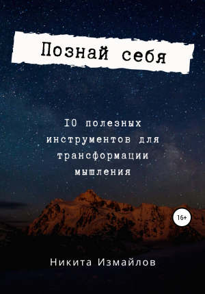 обложка книги Познай себя - Никита Измайлов