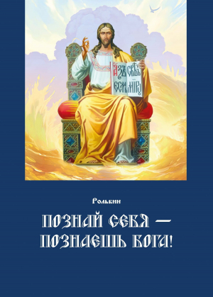 обложка книги Познай себя – познаешь Бога. Цель жизни православного христианина – достижение духовного Афона - Рольбин