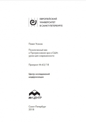 обложка книги Позолоченный век и Прогрессивная эра в США: уроки для современности - Павел Усанов