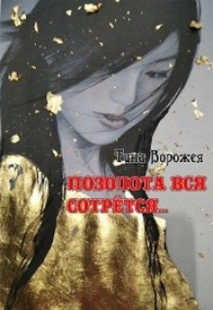 обложка книги Позолота вся сотрётся… (СИ) - Тина Ворожея