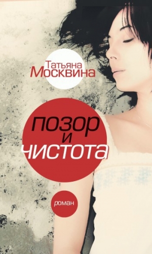 обложка книги Позор и чистота - Татьяна Москвина