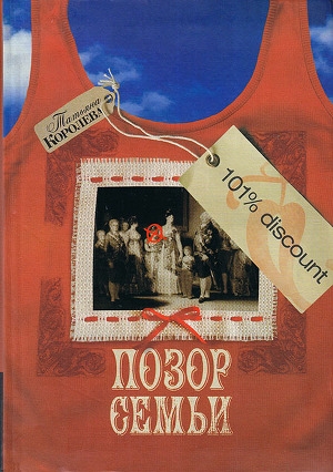 обложка книги Позор семьи - Татьяна Королева
