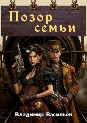 обложка книги Позор семьи (СИ) - Владимир Васильев