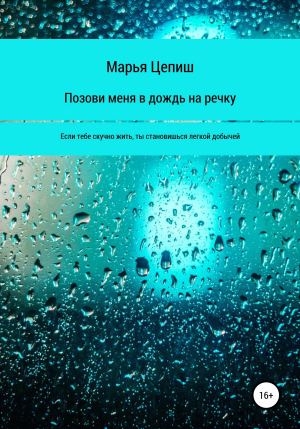 обложка книги Позови меня в дождь на речку - Марья Цепиш