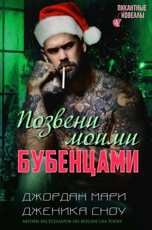 обложка книги Позвени моими бубенцами (ЛП) - Дженика Сноу
