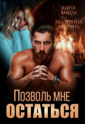 обложка книги Позволь мне остаться (СИ) - Екатерина Аверина