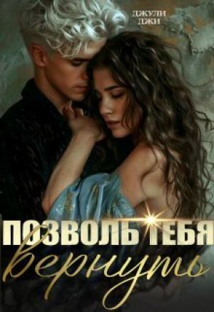 обложка книги Позволь тебя вернуть (СИ) - Джули Джи