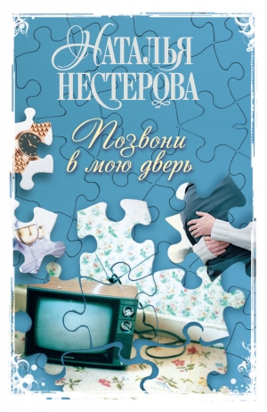 обложка книги Позвони в мою дверь - Наталья Нестерова