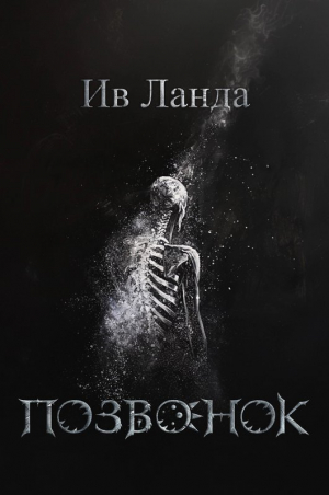 обложка книги Позвонок (СИ) - Ив Ланда