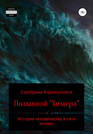 обложка книги Позывной «Химера» - Екатерина Каримуллина
