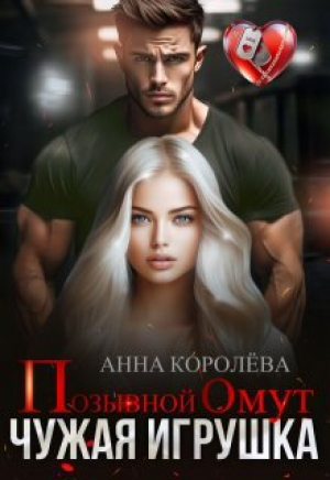 обложка книги Позывной Омут. Чужая игрушка (СИ) - Анна Королева