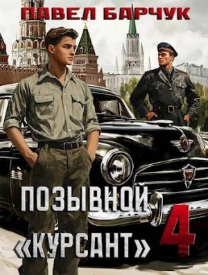 обложка книги Позывной "Курсант" 4 (СИ) - Павел Барчук