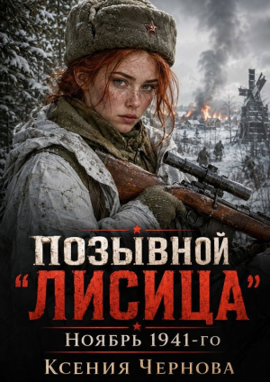обложка книги Позывной "Лисица": Ноябрь 1941-го (СИ) - Ксения Чернова
