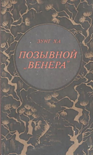 обложка книги Позывной "Венера" - Зунг Ха