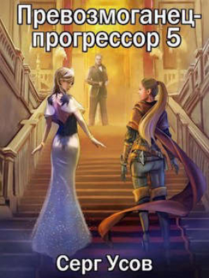 обложка книги ПП 5 (СИ) - Серг Усов