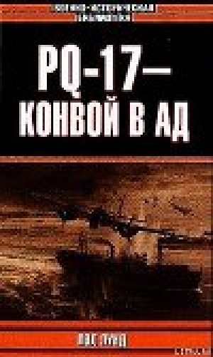 обложка книги PQ-17 - конвой в ад - Пол Лунд