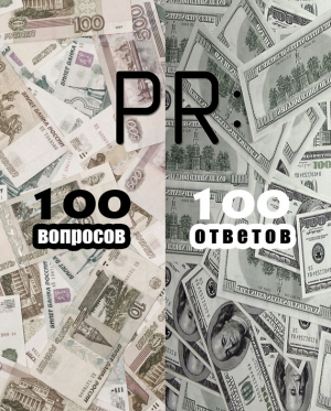 обложка книги PR: 100 вопросов – 100 ответов - авторов Коллектив