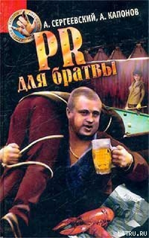 обложка книги PR для братвы - Александр Сергеевский