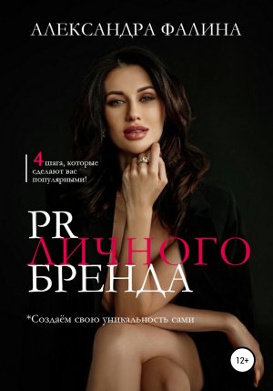 обложка книги PR личного бренда - Александра Фалина