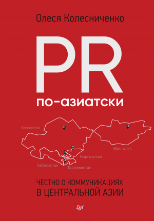 обложка книги PR по-азиатски. Честно о коммуникациях в Центральной Азии - Олеся Колесниченко