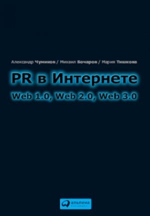 обложка книги PR в Интернете: Web 1.0, Web 2.0, Web 3.0 - Александр Чумиков
