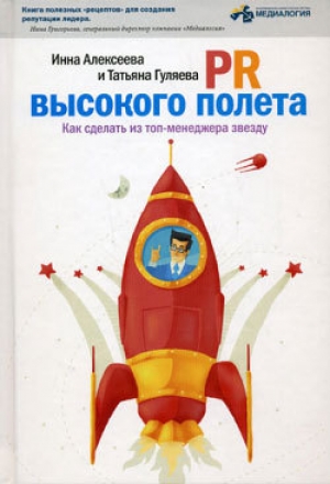 обложка книги PR высокого полета. Как сделать из топ-менеджера звезду - Татьяна Гуляева