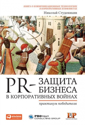 обложка книги PR-защита бизнеса в корпоративных войнах: Практикум победителя - Николай Студеникин