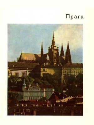 обложка книги Прага - Евгения Георгиевская