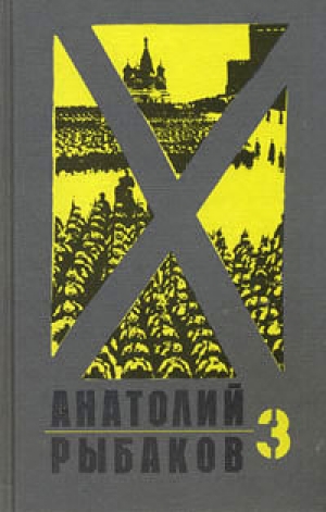 обложка книги Прах и пепел - Анатолий Рыбаков