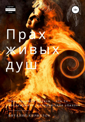 обложка книги Прах живых душ - Виталий Кириллов
