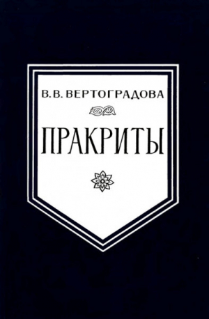 обложка книги Пракриты - Виктория Вертоградова