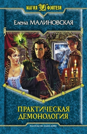 обложка книги Практическая демонология - Елена Малиновская