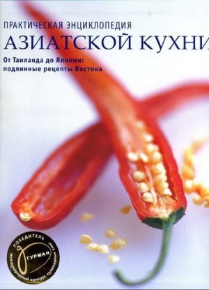 обложка книги Практическая энциклопедия азиатской кухни. От Таиланда до Японии: подлинные рецепты Востока. - Салли Моррис