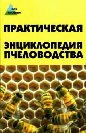 обложка книги Практическая энциклопедия пчеловодства - Александр Папичев