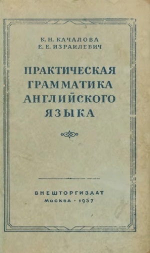 обложка книги Практическая грамматика английского языка - Ксения Качалова
