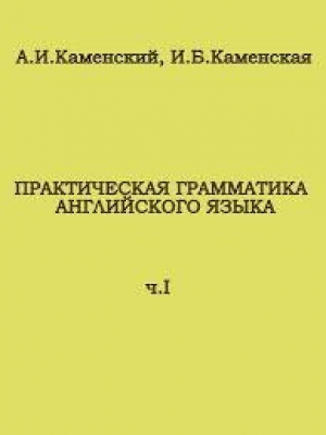 обложка книги Практическая грамматика английского языка - Алексей Каменский