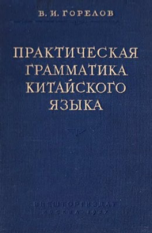обложка книги Практическая грамматика китайского языка - Владимир Горелов
