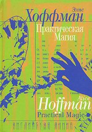 обложка книги Практическая магия - Элис Хоффман