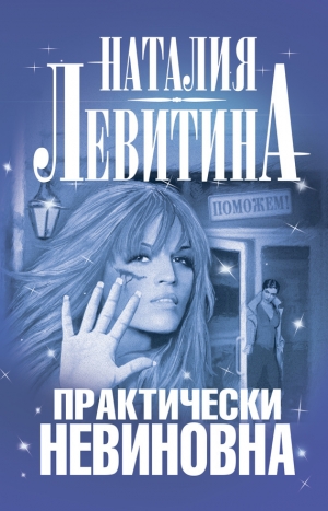 обложка книги Практически невиновна - Наталия Левитина