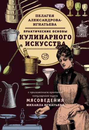 обложка книги Практические основы кулинарного искусства. Краткий популярный курс мясоведения - Михаил Игнатьев