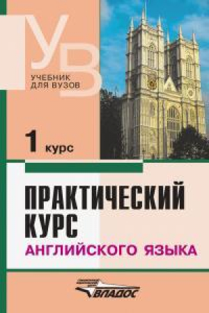 обложка книги Практический курс английского языка 1 курс - Владимир Аракин