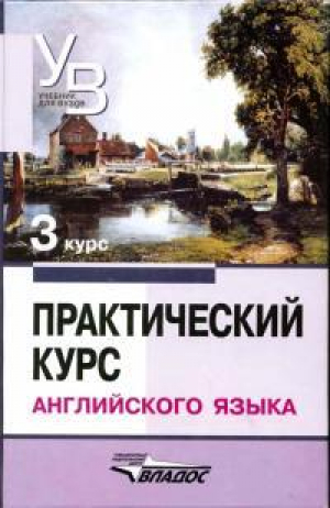 обложка книги Практический курс английского языка 3 курс - Владимир Аракин