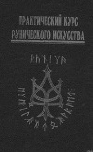 обложка книги Практический курс рунического искусства - Антон Платов