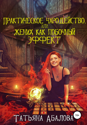 обложка книги Практическое чародейство, или Жених как побочный эффект - Татьяна Абалова